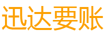 阿坝讨债公司